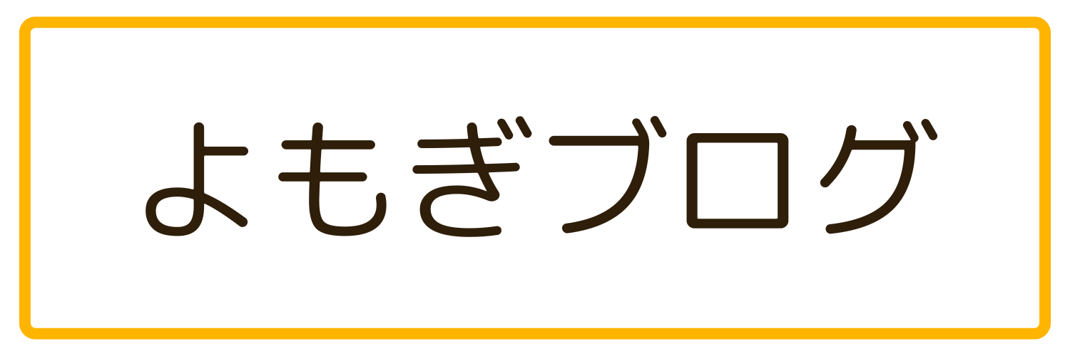 よもぎブログ